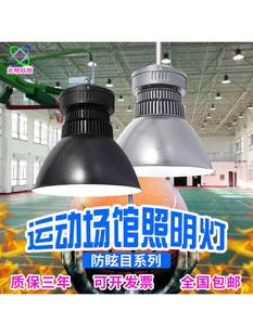 led体育馆照明灯防眩目球馆专用馆篮球场灯室内羽毛球馆乒乓球灯