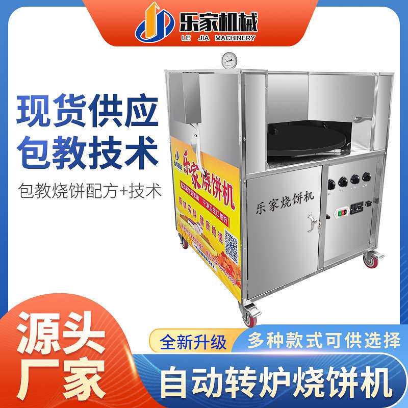 乐家旋转烧饼炉商用 燃气摆摊打烧饼烤炉 摆摊全自动转炉烧饼机
