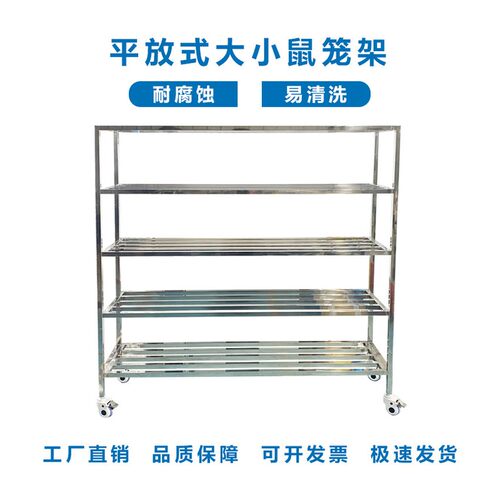 平放式通用鼠笼架不锈钢大小鼠饲养笼架大小鼠通用笼架