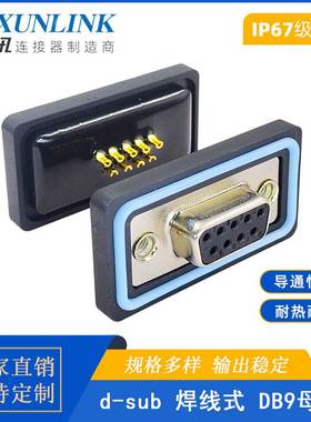IP67D-Sub连接器DB9母头公头防水线镀金15/25/50pin针焊接头串口