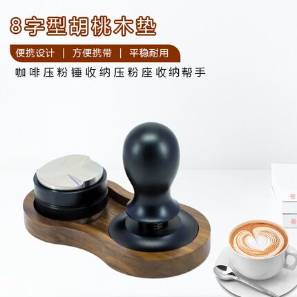 胡桃木8字型咖啡压粉器粉底座置放收纳通用收纳51/53/58mm垫布