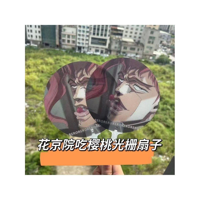 磊落一生的花京院扇子变帧光栏卡jojo花京院吃樱桃扇子周边礼物