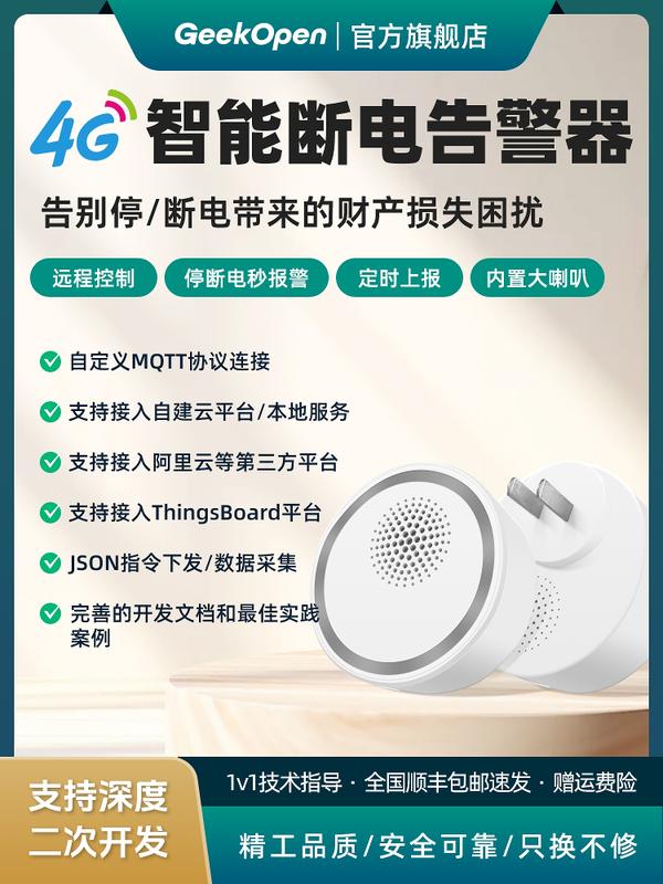 断电告警器MQTT停电来电可二次开发监测电流电压物联网4G远程API
