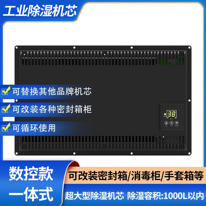工业级防潮柜除湿机芯手套箱干燥箱除湿模块超低湿除湿机芯1000升
