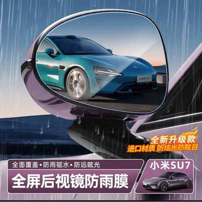 适用于小米su7后视镜防雨膜专用倒车镜防雾防雨水防眩光透明贴膜
