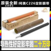 加热压带 256 柯美 原装 287 美能达226 227 7222定影膜 266 C7226
