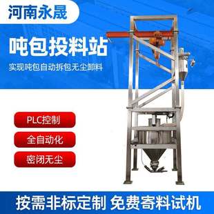 永晟氢氧化钾全自动除尘卸料吨包投料站高效率不锈钢吨袋拆包机