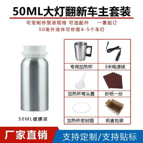 优选50ML大灯翻新修复液 大灯翻新镀膜液 汽车大灯修复工具套装