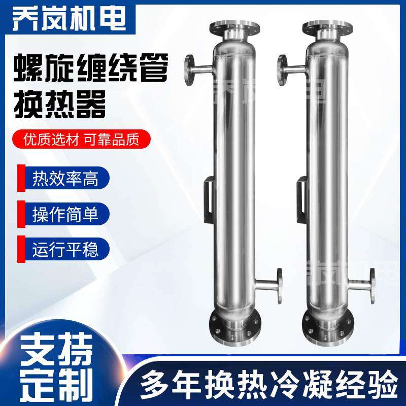 定制化工用不锈钢冷凝器牛奶冷却器螺旋缠绕管换热器纯水热交换器
