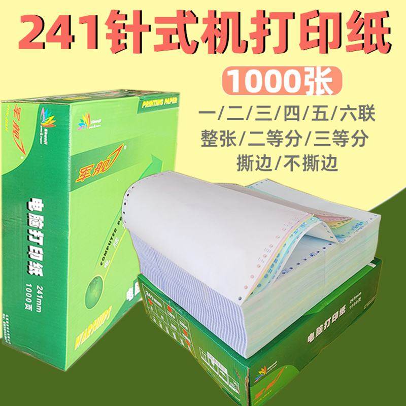 军舰241压感打印纸电脑票据多联销货单 针式打印纸1000页适用办公,办公设备/耗材/相关服务,打印纸,淘宝优惠券,粉丝福利购,淘宝优惠卷