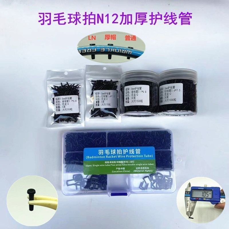 新品N12全套线管盒装（绿色标签）羽毛球拍 胶粒新款优质护线管黑图片