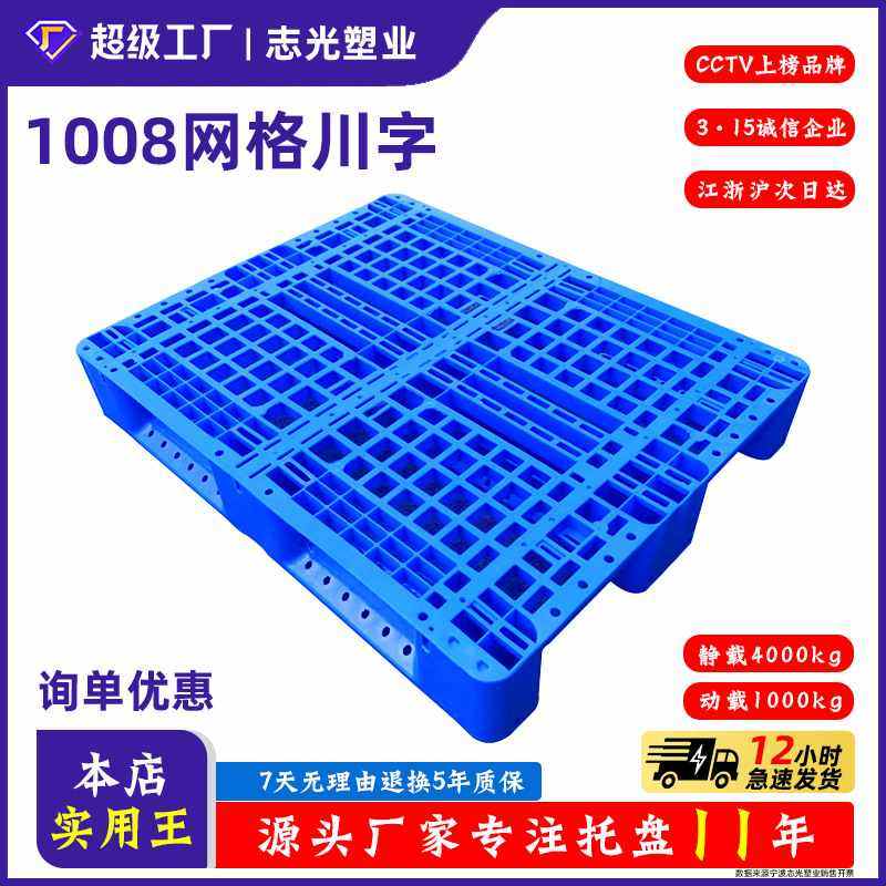 志光塑业1008川字网格塑料托盘 叉车托盘仓库防潮板垫板塑料卡板,商业/办公家具,仓储托盘垫板/防潮板/地台板,淘宝优惠券,粉丝福利购,淘宝优惠卷