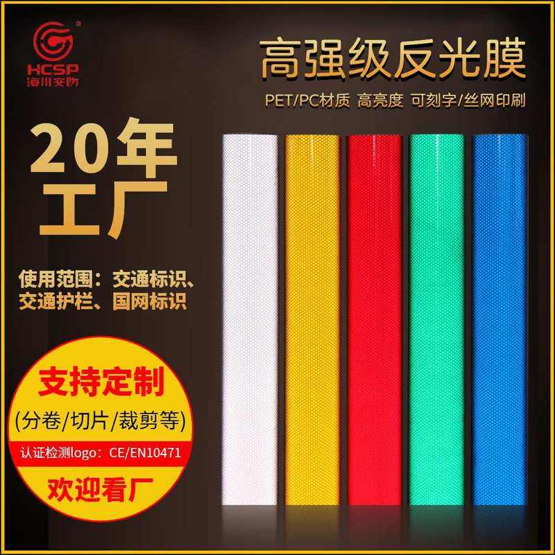 品牌高强级反光膜PET微膜蜂窝棱定制可条材质反光警示PC丝印刻字