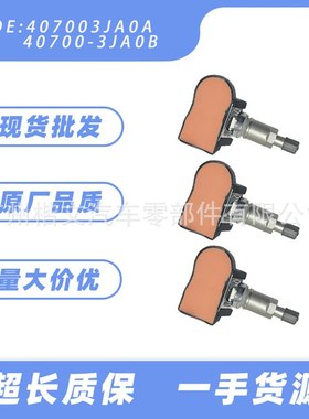 批发407003JA0A/407003JA0B适用日产尼英压探路者胎传感器菲迪