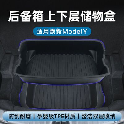 适用特斯拉ModelYL\/3焕新版后备箱储物盒上下层TPE收纳置物盒配