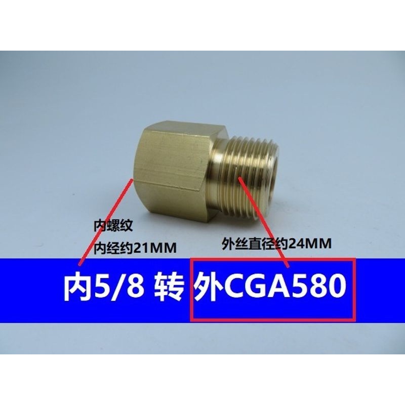 CGA580变G5/8钢瓶接头美制CGA580转G5/8转接头CGA580钢瓶转换接头