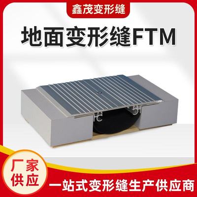 厂家直供地面平面变形缝FTM铝合金伸缩缝金属型盖板建筑