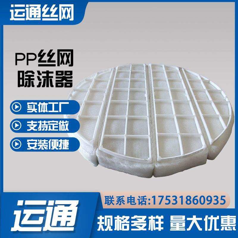 聚四氟乙烯捕雾器脱硫设备用pp水沫分离器冷却塔除水雾气液过滤网