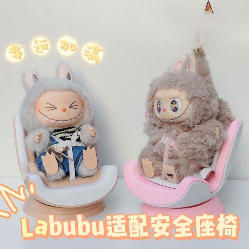 labubu坐坐拉布布宝宝椅安全座椅车载出摆棉花娃娃迪士尼车内座椅