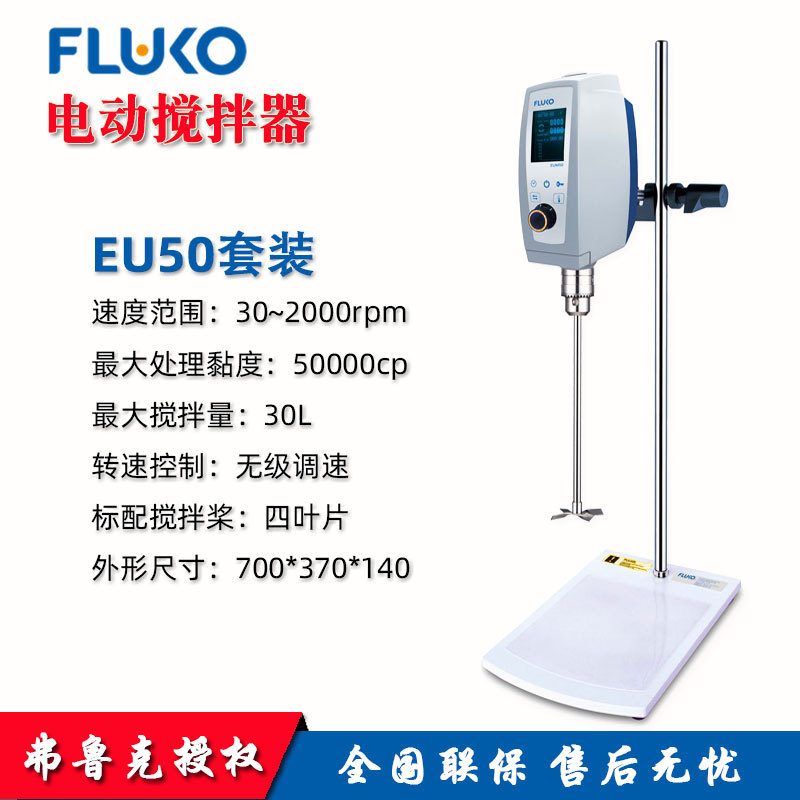 FLUKO弗鲁克EU50电动搅拌器实验室强力顶置式机械搅拌混合智能型