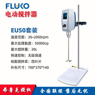 FLUKO弗鲁克EU50电动搅拌器实验室强力顶置式机械搅拌混合智能型