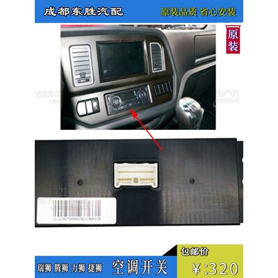 重型蒸汽王牌豪曼汽车瑞仕腾狮丽仕暖风操纵杆空调控制面板开关原