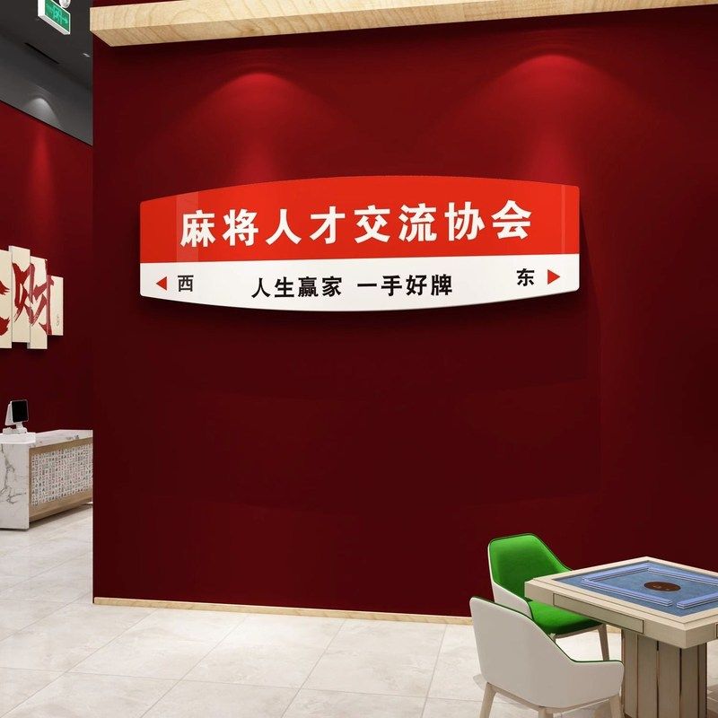 网红麻将馆装饰挂画棋牌室墙面贴纸布置潮房用品文化背景艺国主题,家居饰品,文化墙贴,淘宝优惠券,粉丝福利购,淘宝优惠卷