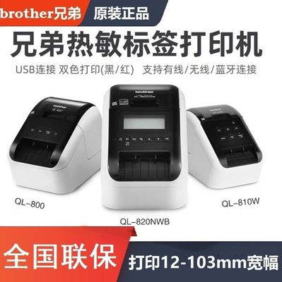 Brother兄弟不干胶标签机 QL-800/810W/820NWB宽幅热条码打印机