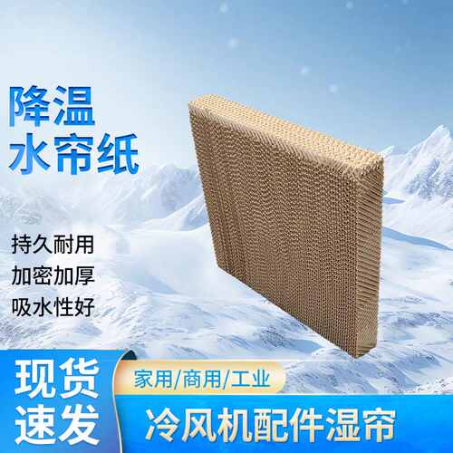 冷风机湿帘纸 降温水帘墙 系统养殖水帘温室大棚 厂房散热