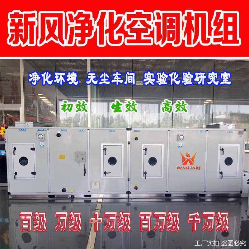 生产组合式净化空调机组无尘车间实验室洁净环境空气净化处理器