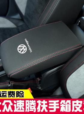 适用06-21款大众新速手扶保护套套腾箱腾皮套老储物箱扶手箱速