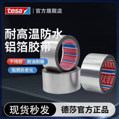 德莎50565加厚铝箔胶带耐高温厨房专用阻燃遮蔽隔热防水保护胶带