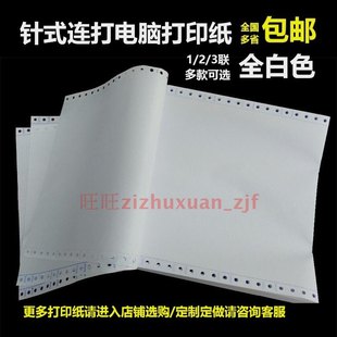 全白发票清单凭证打印纸 一联二联三联白二等分 12345联针式连打