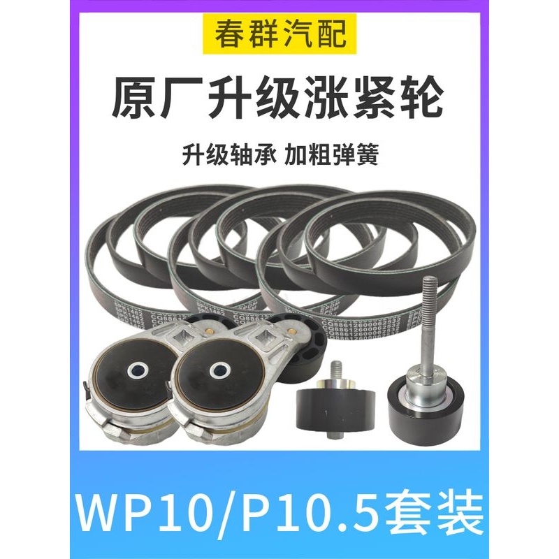 皮带涨紧轮电机风扇适配解放天V悍威jh6维柴WP10H 10.5发动机配件