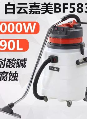 嘉美吸尘吸水机BF583A耐酸碱防腐蚀工业吸尘器化工厂电子厂用90L