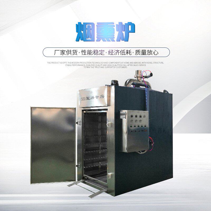 山东烟熏炉腊肉熟食不锈钢材质烟熏炉豆干豆卷蒸熏食品防腐保鲜