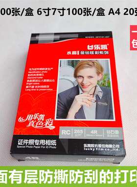 乐凯rc相纸265克高光567寸免覆膜a4不易撕烂3r4r5r喷墨打印照片纸