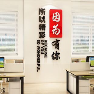 因为有你所以精彩团队励志墙贴企业文化墙公司标语布置办公室装饰