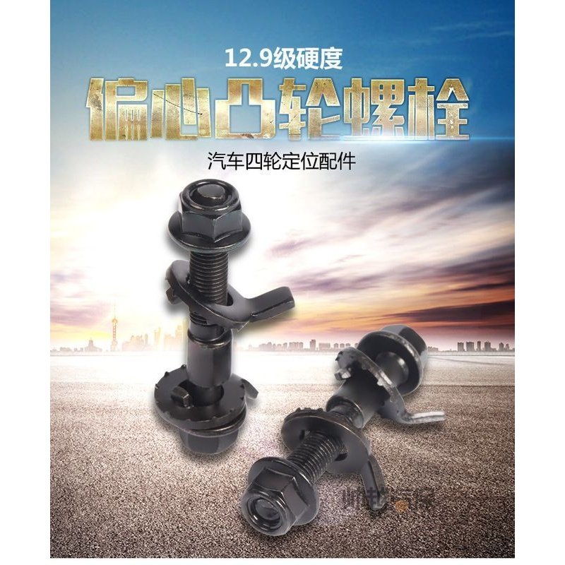 汽车轮胎四轮定位偏心螺丝螺栓外级1214倾角螺丝16mm12.9调节
