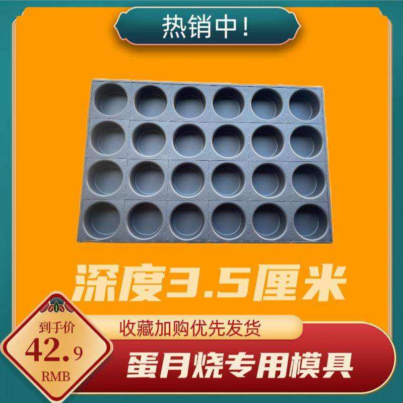 商用蛋月烧模具蛋月烧模具商用24连圆8厘米加深3.5京式广式改良月,橡塑材料及制品,泡沫塑料模型/模具,淘宝优惠券,粉丝福利购,淘宝优惠卷