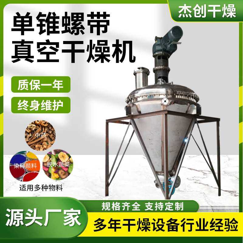 单锥螺带真空干燥机不锈钢氰酸钾干燥设备立式锥形烘干机厂家供应,机械设备,干燥机/干燥箱/烘干机,淘宝优惠券,粉丝福利购,淘宝优惠卷