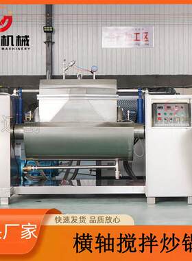 迈创大型卧式横轴炒锅 蒸汽横轴搅拌设备 梅干菜萝卜丝加工设备