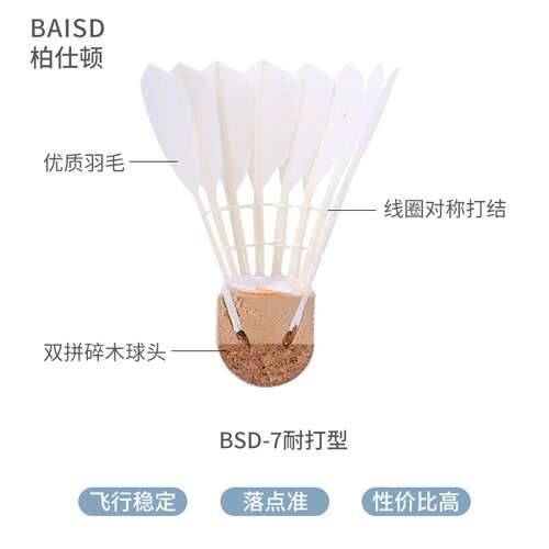 精选专供 柏仕顿BSD羽毛球12只装普通训练AS30 40 50 1 2 3鸭毛球