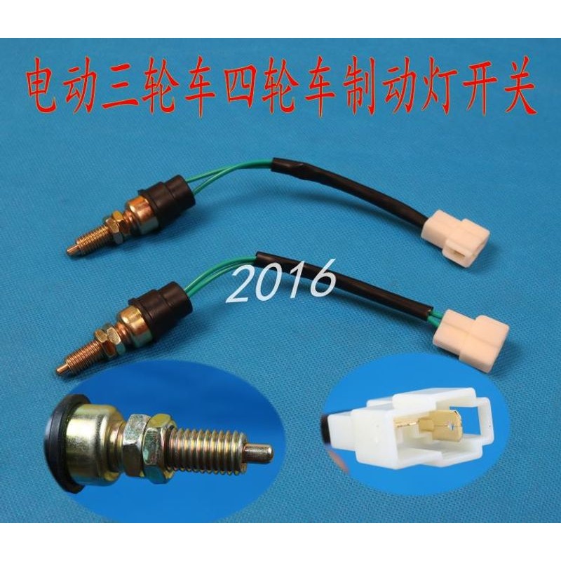 电动四轮车三轮车制动灯开关刹车灯开关老年代步车开关