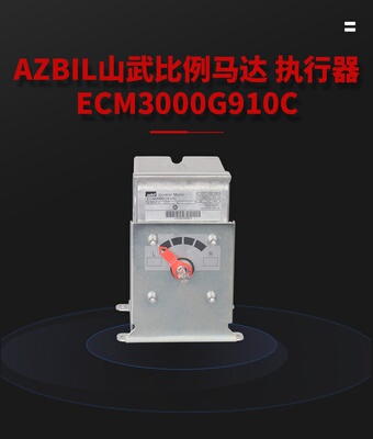 Azbil山武比例马达ECM3000G910C执行器