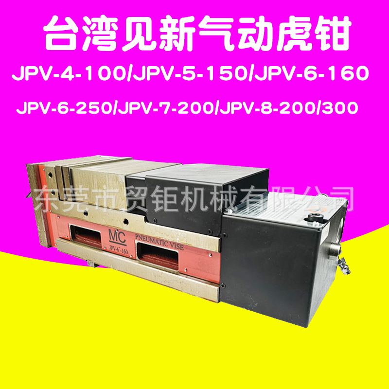 台湾见新气动虎钳MC气动液压虎钳JPV-4-100/JPV-5-150/JPV-6-160