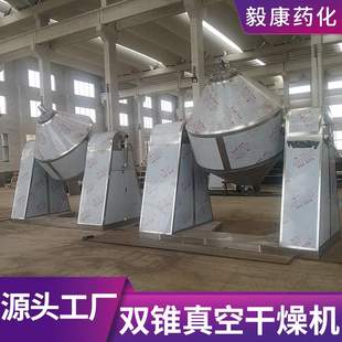 氟化钠双锥回转真空干燥机巴豆酸真空干燥机不锈钢氧化镁干燥设备