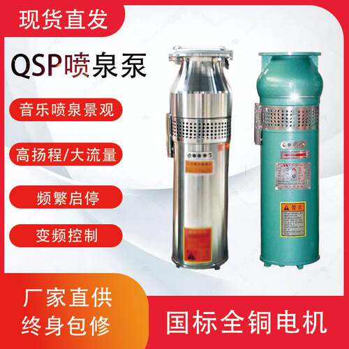 QSP喷泉泵304三相户外高扬程小型鱼池喷泉专用水泵景观音乐潜水泵