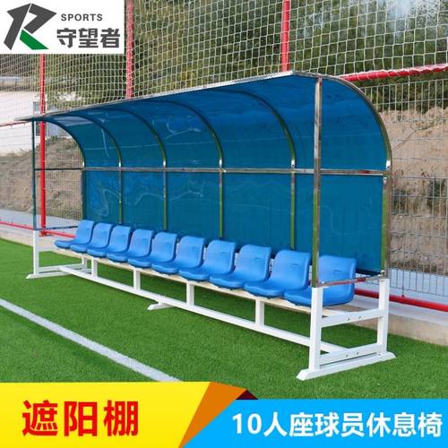 不锈钢遮阳防护棚 足球场地休息移动防嗮座椅 休息棚足球场地器材