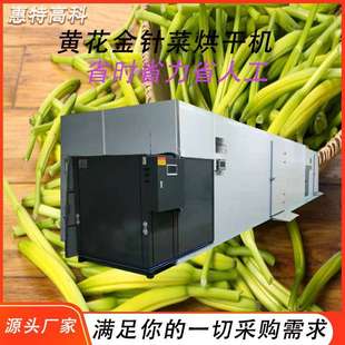 黄花金针菜烘干机热泵空气能干燥机箱式一体连续式热风循环烘箱
